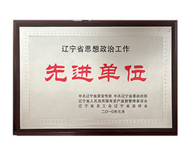先进单位