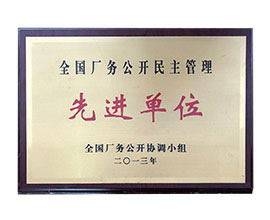 先进单位
