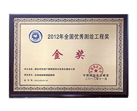 2012年全国优秀测绘工程奖-金奖