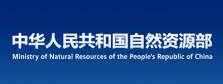 中华人民共和国自然资源部