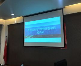 丹东市城市地下管线普查探测