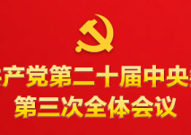 习近平就中央和国家机关学习贯彻党的二十届三中全会精神 推动机关党建高质量发展作出重要指示
